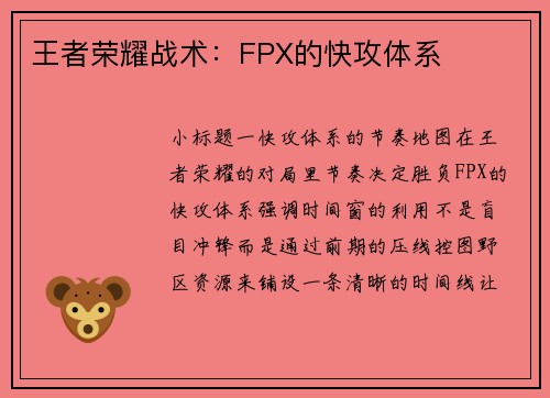 王者荣耀战术：FPX的快攻体系