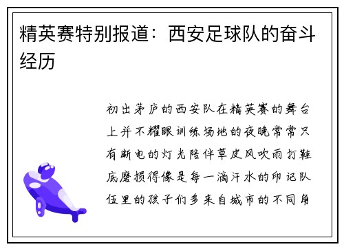 精英赛特别报道：西安足球队的奋斗经历