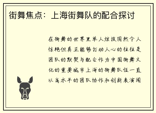 街舞焦点：上海街舞队的配合探讨