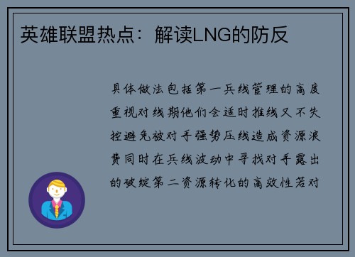 英雄联盟热点：解读LNG的防反