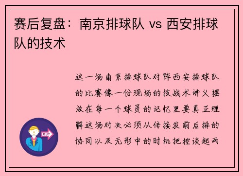 赛后复盘：南京排球队 vs 西安排球队的技术
