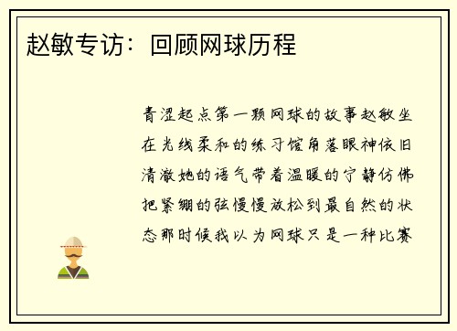 赵敏专访：回顾网球历程