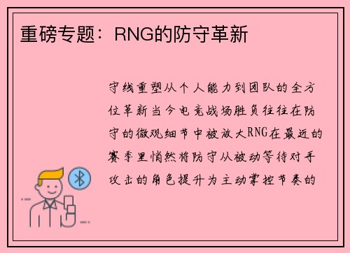 重磅专题：RNG的防守革新