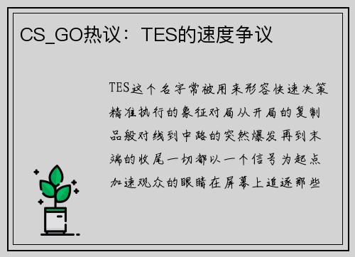 CS_GO热议：TES的速度争议