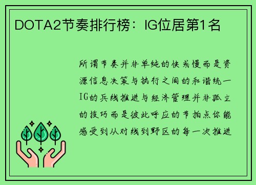 DOTA2节奏排行榜：IG位居第1名