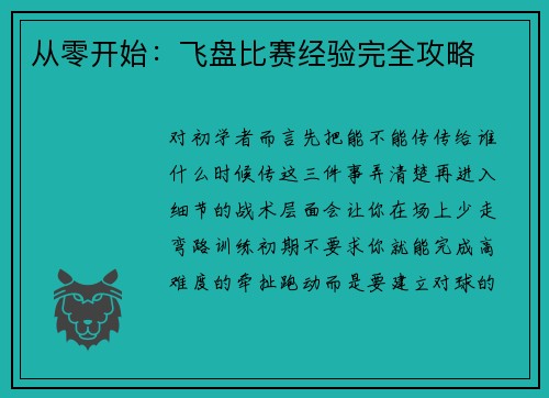 从零开始：飞盘比赛经验完全攻略