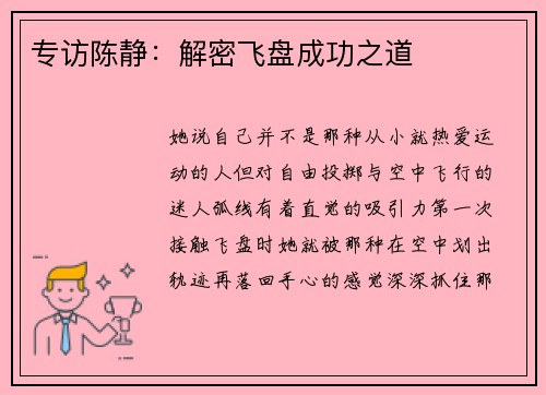 专访陈静：解密飞盘成功之道