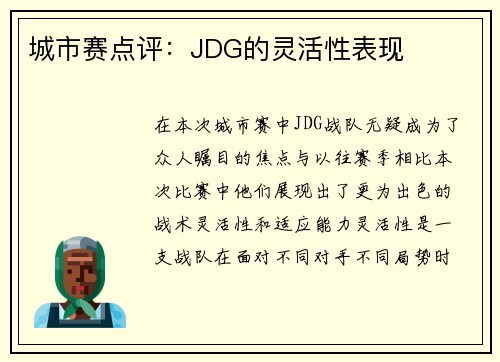 城市赛点评：JDG的灵活性表现