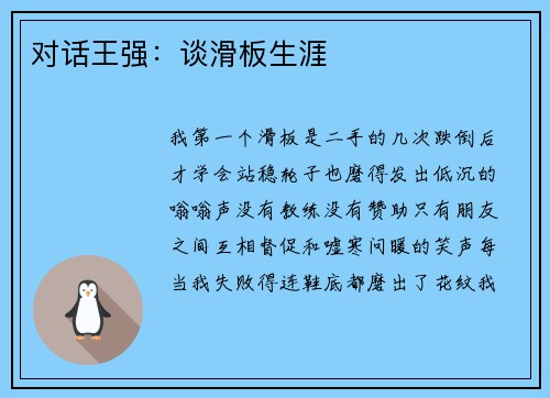 对话王强：谈滑板生涯
