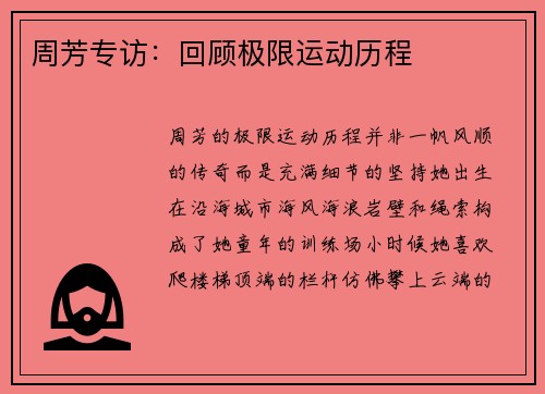 周芳专访：回顾极限运动历程