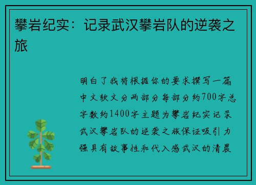 攀岩纪实：记录武汉攀岩队的逆袭之旅