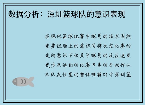 数据分析：深圳篮球队的意识表现