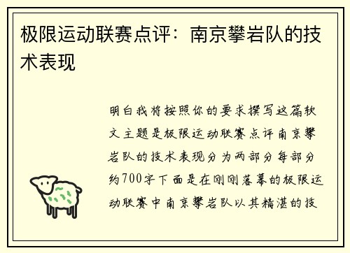 极限运动联赛点评：南京攀岩队的技术表现