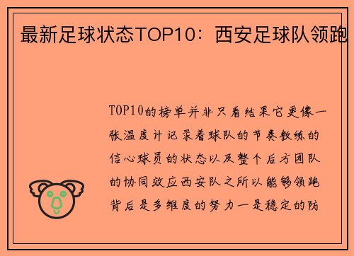 最新足球状态TOP10：西安足球队领跑