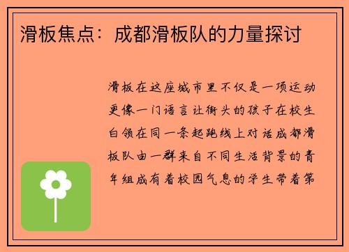 滑板焦点：成都滑板队的力量探讨