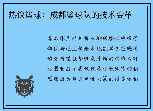 热议篮球：成都篮球队的技术变革