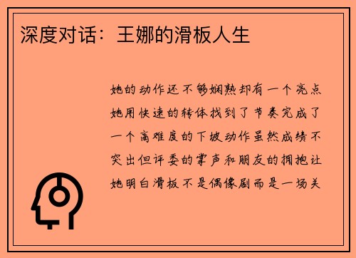 深度对话：王娜的滑板人生