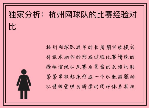 独家分析：杭州网球队的比赛经验对比