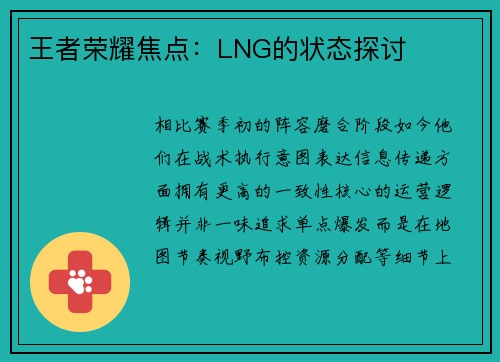 王者荣耀焦点：LNG的状态探讨