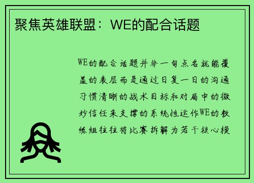 聚焦英雄联盟：WE的配合话题