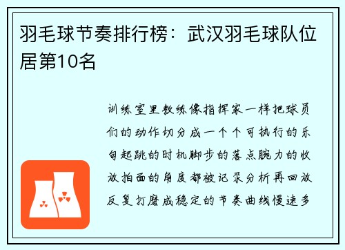 羽毛球节奏排行榜：武汉羽毛球队位居第10名