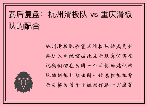 赛后复盘：杭州滑板队 vs 重庆滑板队的配合