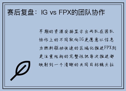 赛后复盘：IG vs FPX的团队协作