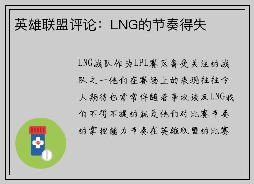 英雄联盟评论：LNG的节奏得失