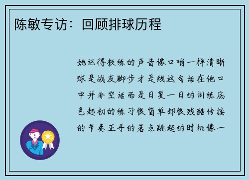 陈敏专访：回顾排球历程