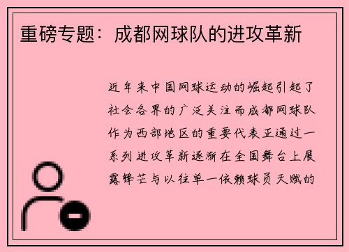 重磅专题：成都网球队的进攻革新