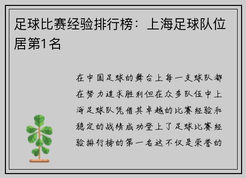 足球比赛经验排行榜：上海足球队位居第1名