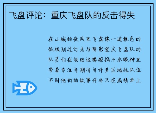 飞盘评论：重庆飞盘队的反击得失