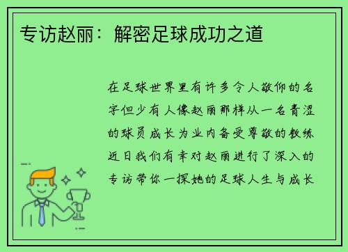 专访赵丽：解密足球成功之道