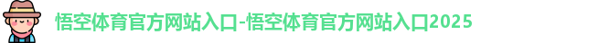 悟空体育